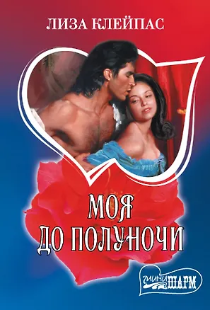 Книга Моя до полуночи (Лиза Клейпас)