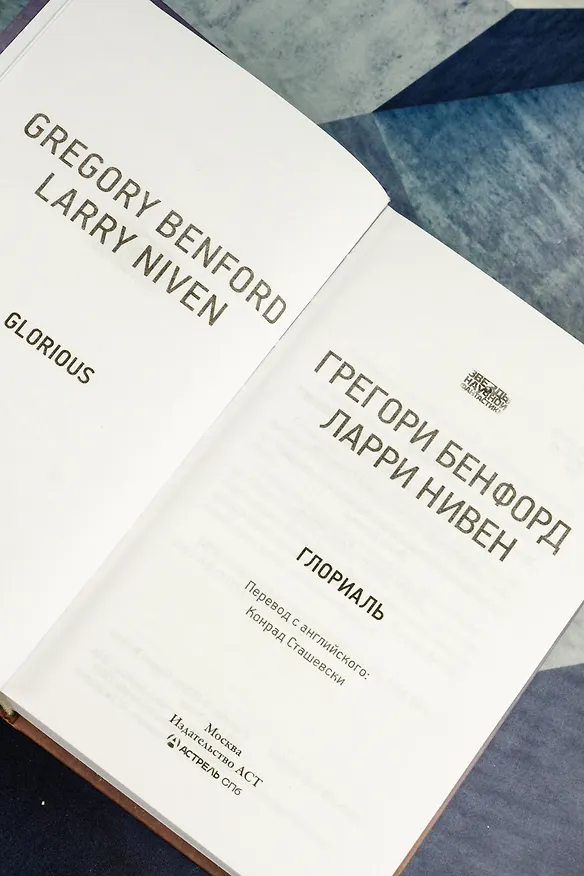 Книга Глориаль (Грегори Бенфорд, Ларри Нивен) — 11