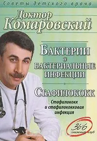 Бактерии и бактериальные инфекции Стафилококк (мягк) (Советы детского врача). Комаровский Е. (Клуб 36,6)