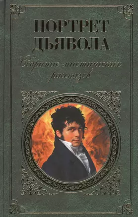 Портрет дьявола : Собрание мистических рассказов. — 2392845 — 1