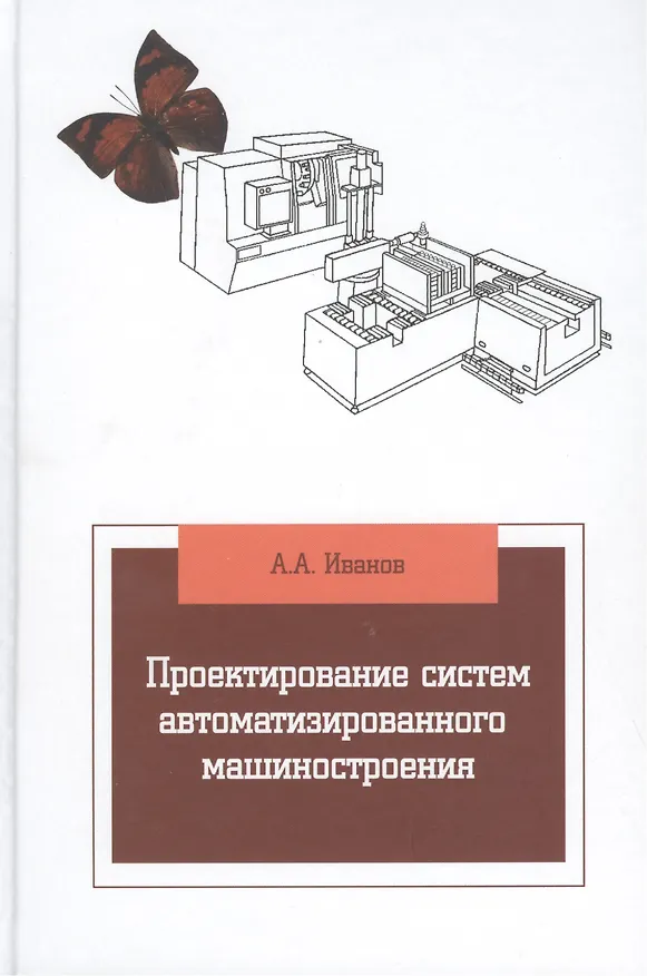 Книга Проектирование систем автоматизированного машиностроения (Анатолий Иванов) — 2