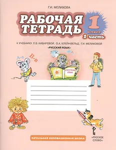 Русский язык. 1 класс. Рабочая тетрадь. В 2-х частях. Часть 1. К учебнику Л.В. Кибиревой, О.А. Клейнфельд, Г.И. Мелиховой "Русский язык"