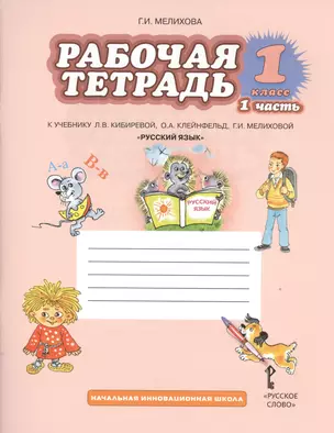 Русский язык. 1 класс. Рабочая тетрадь. В 2-х частях. Часть 1,2. (ФГОС) /к уч. Кибиревой. — 2536905 — 1