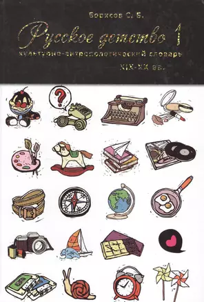 Русское детство XIX-XX вв. Культурно-антропологический словарь. Том 1. А-М. Том 2. Н-Я (комплект из 2-х книг) — 2549633 — 1