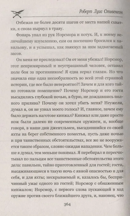 Книга Владетель Баллантрэ : Дом на дюнах (Роберт Льюис Стивенсон) — 4
