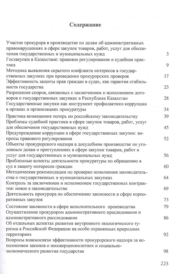 Книга Роль государственных закупок в развитии экономики Российской Федерации. Сборник статей по материалам Международной научно-практической конференции, проведенной в рамках VII Московского юридического форума... 2 апреля 2020 г. () — 2