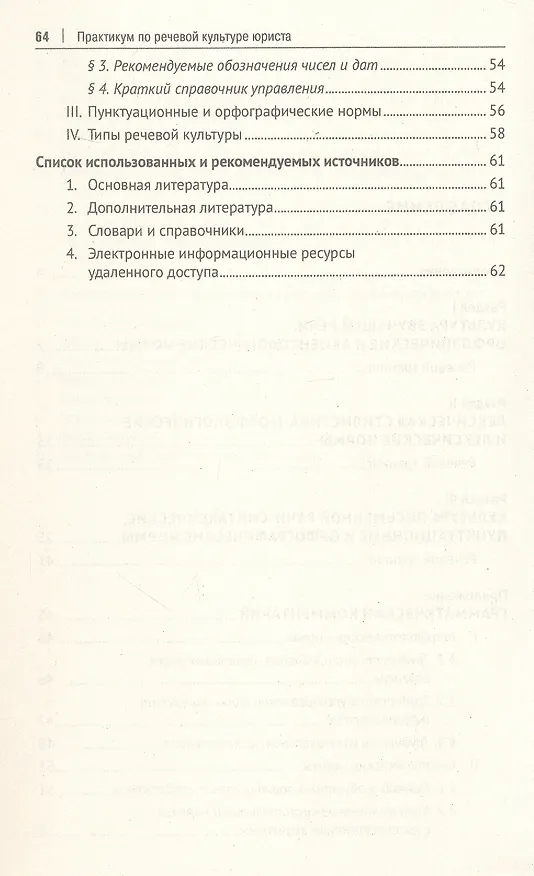 Книга Практикум по речевой культуре юриста (Ирина Никулина) — 4