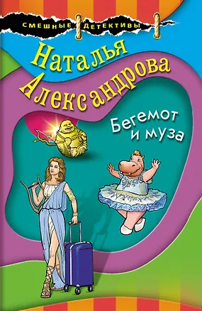 Книга Бегемот и муза (Наталья Александрова)