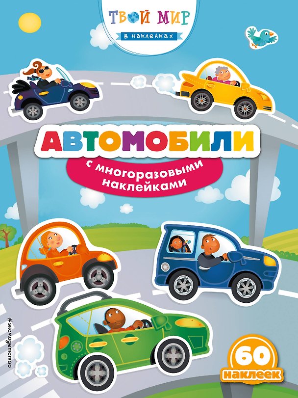 Книга Автомобили (с наклейками) () — 1