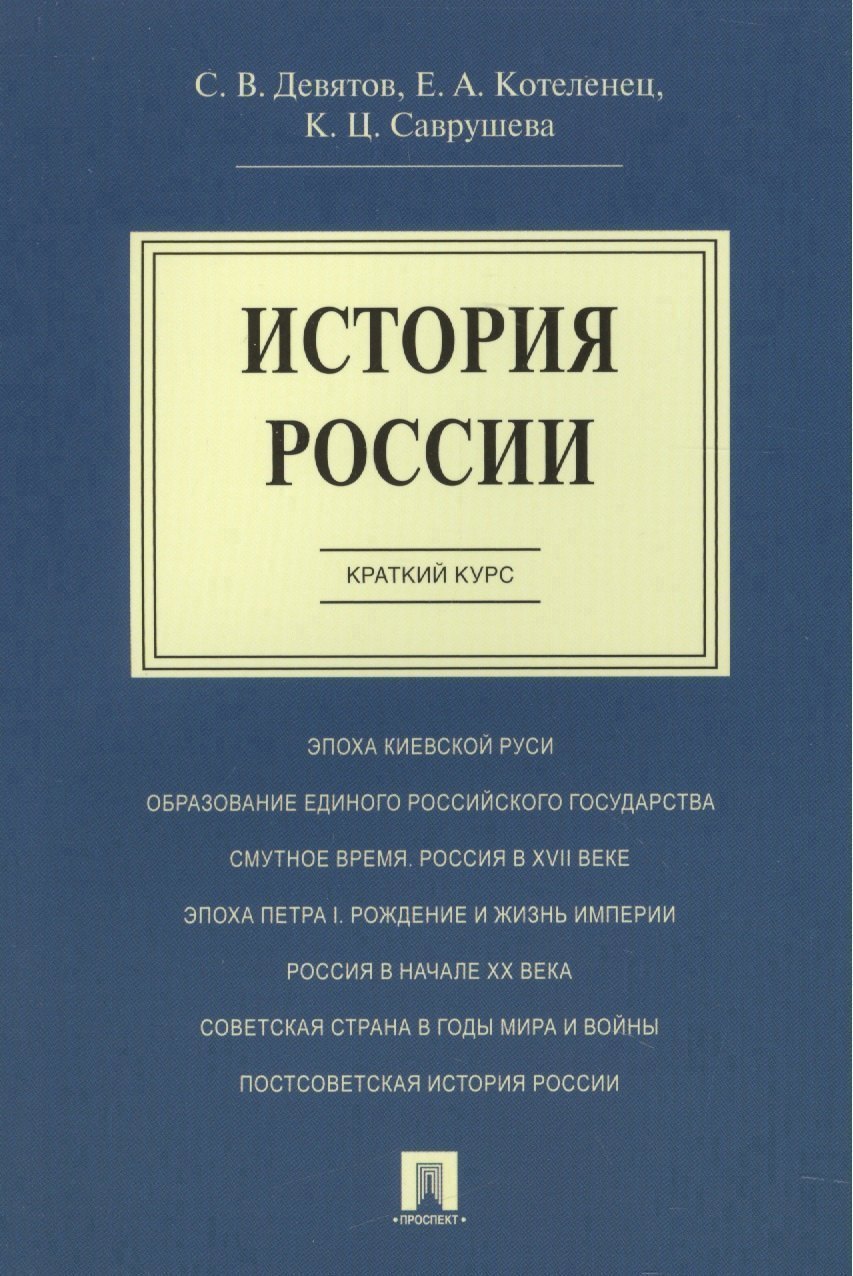 

История России.Краткий курс.Уч.пос.