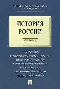 История России.Краткий курс.Уч.пос.