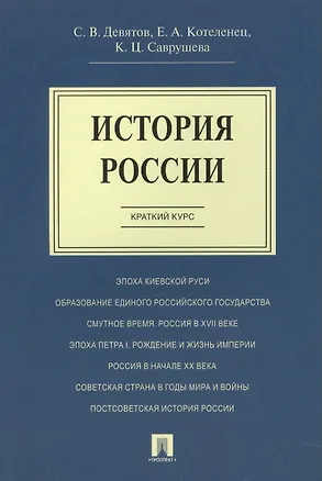 Книга История России.Краткий курс.Уч.пос. (Сергей Девятов)