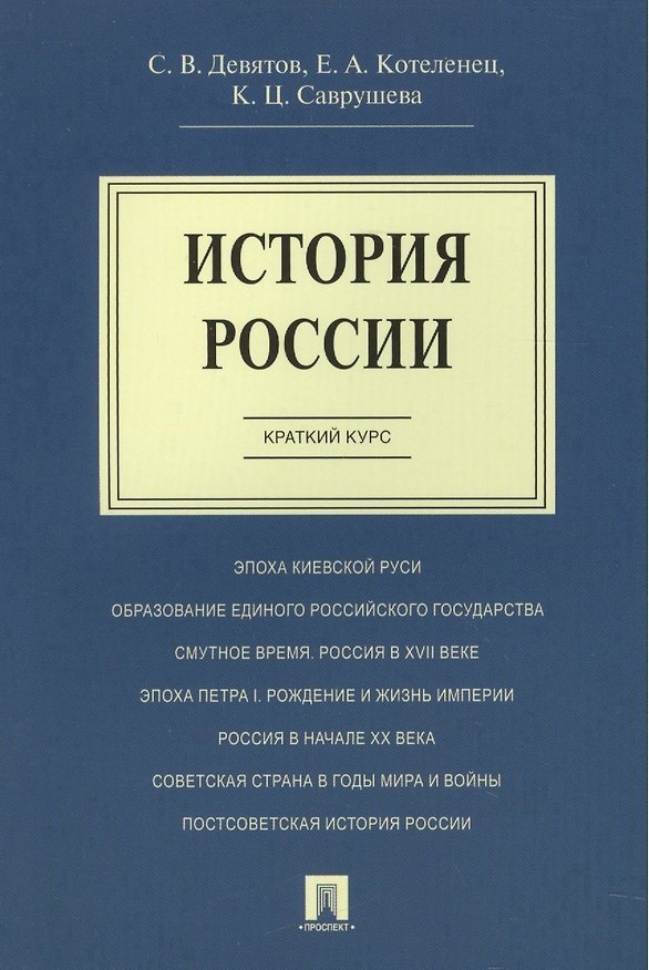 Книга История России.Краткий курс.Уч.пос. (Сергей Девятов) — 1