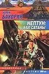 Книга Нептун: Бал Сатаны ()