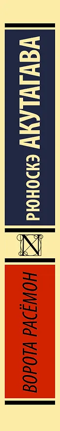 Книга Ворота Расёмон (Рюноскэ Акутагава) — 3