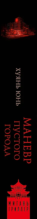 Книга Маневр пустого города (Юнь Хуянь) — 3