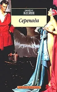 Книга Серенада (Джеймс Кейн)