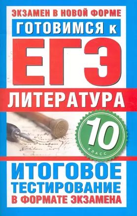 Уч.ЕГЭ-11.ГИА10кл.Литерат.Итог.тестир. — 2255613 — 1