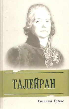 Талейран — 2289826 — 1