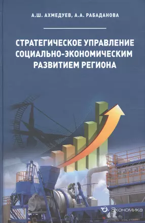 Стратегическое управление социально-экономическим развитием региона — 2600825 — 1