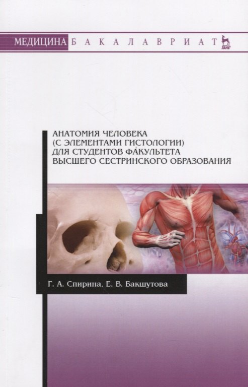 

Анатомия человека с элементами гистологии для студентов…Учебно-методическое пособие (мУдВСпецЛ) Спир