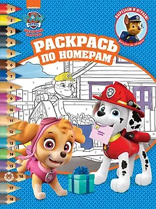 Раскрась по номерам № РПН 2103 ("Щенячий патруль")