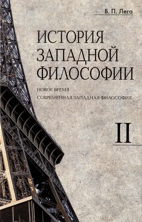 Книга Комплект История западной философии: В 2-х книгах. Книга I: Античность. Средневековье. Возрождение. Книга II: Новое время. Современная западная философия (2 книги) (Виктор Лега) — 2