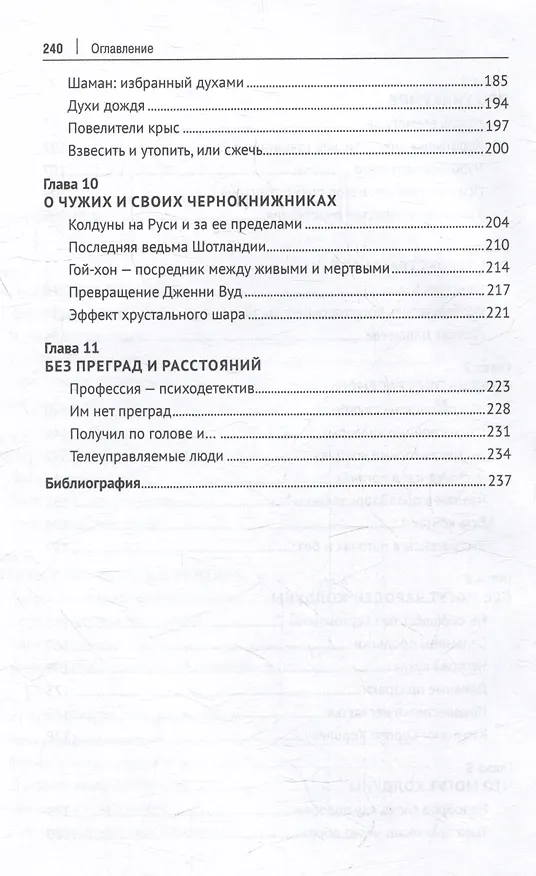 Книга Про настоящих экстрасенсов (Евгений Ищенко) — 5