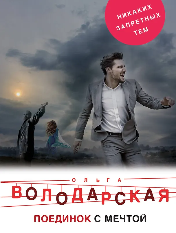 Книга Поединок с мечтой (Ольга Володарская) — 1