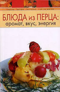 Книга Блюда из перца: аромат, вкус, энергия (Т. Радина)