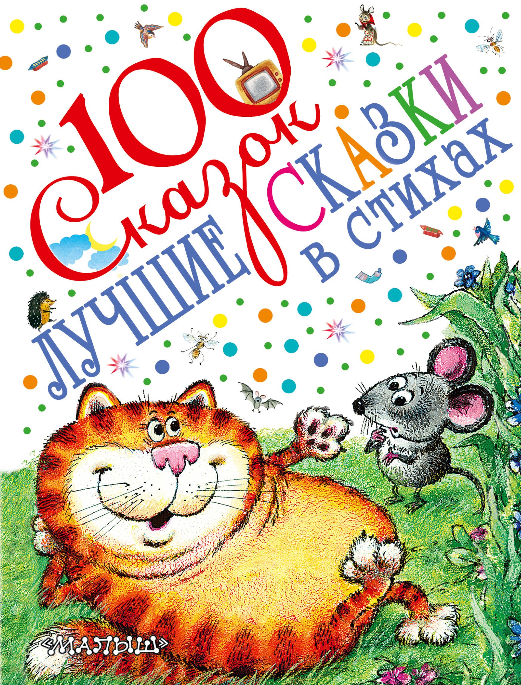 

100 сказок!Маршак Лучшие сказки в стихах