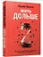 Жить дольше: Как снизить свой биологический возраст и увеличить жизненную силу — 3126150 — 3