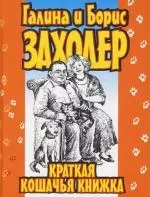 Краткая кошачья книжка — 2148887 — 1