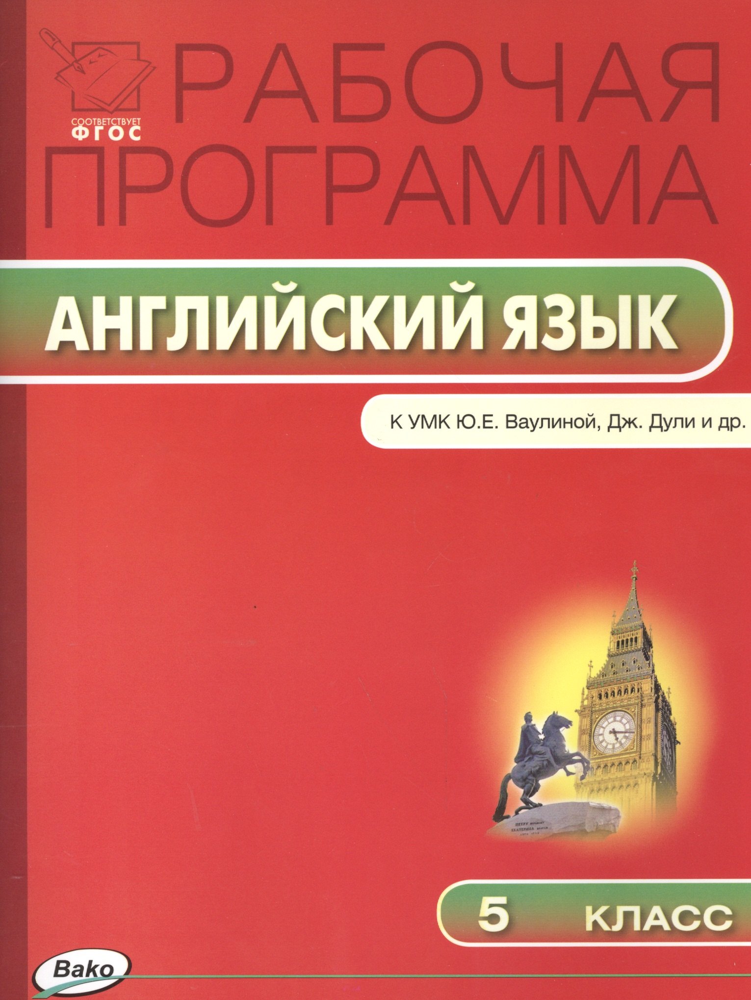 

Рабочая программа по Английскому языку К УМК Ю.Е. Ваулиной, Дж. Дули и др. 5 класс. ФГОС