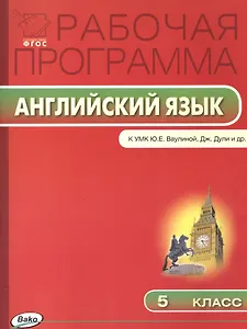 Рабочая программа по Английскому языку К УМК Ю.Е. Ваулиной, Дж. Дули и др. 5 класс. ФГОС
