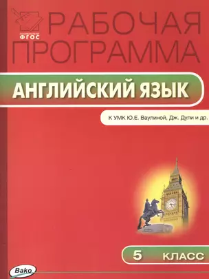 Рабочая программа по Английскому языку К УМК Ю.Е. Ваулиной, Дж. Дули и др. 5 класс. ФГОС — 2459313 — 1