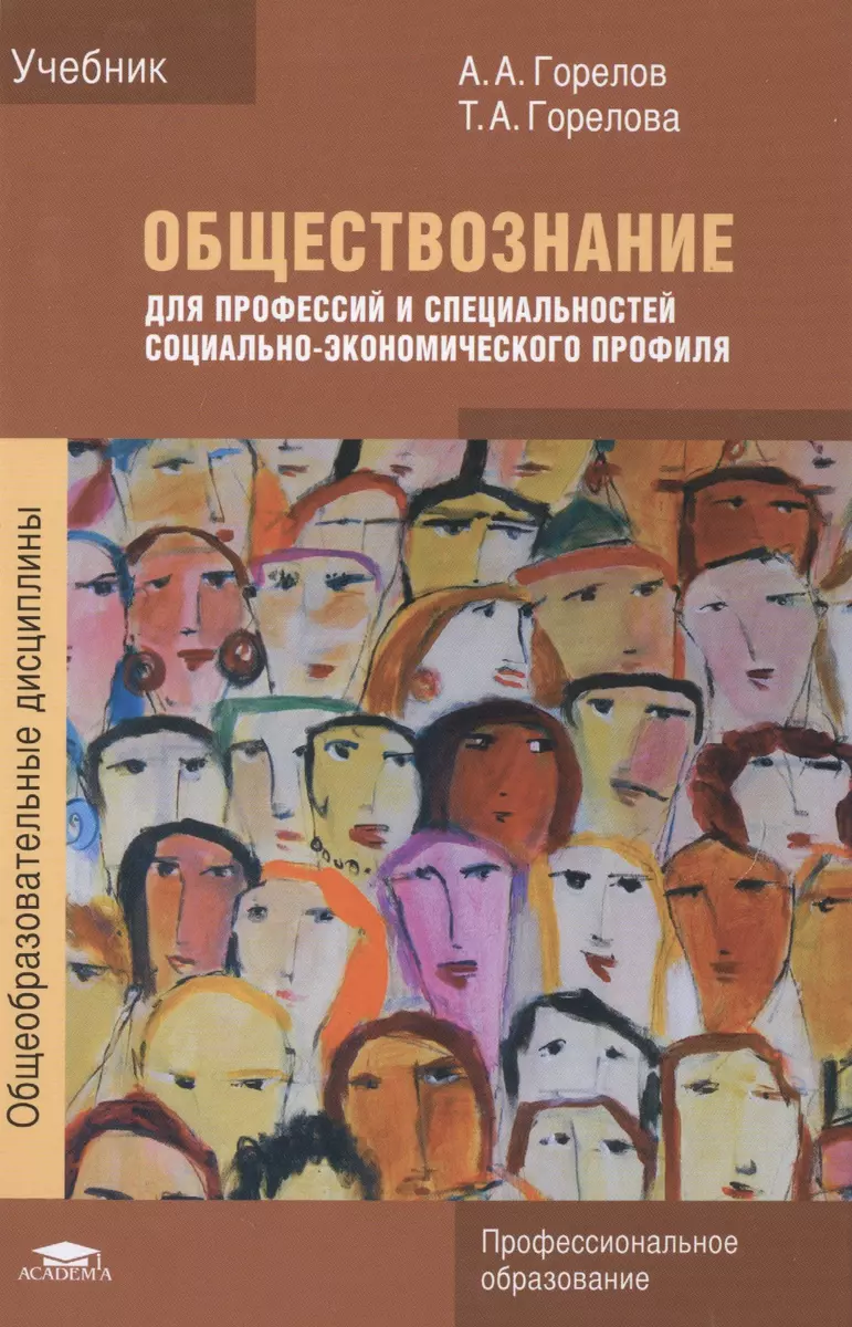 Обществознание для профессий и специальностей социально-экономического  профиля. Учебник - купить книгу с доставкой в интернет-магазине  «Читай-город». ISBN: 978-5-44-682534-9