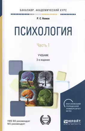 Психология. Часть 1. Учебник — 2583292 — 1