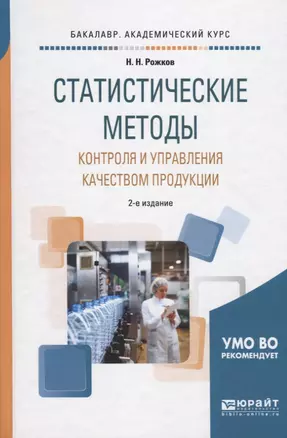 Статистические методы контроля и управления качеством продукции. Учебное пособие для академического бакалавриата — 2692791 — 1