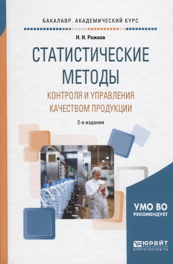 Книга Статистические методы контроля и управления качеством продукции. Учебное пособие для академического бакалавриата () — 1