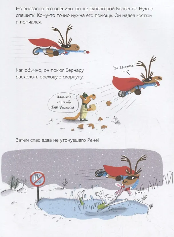 Книга Жан-Мишель супергерой. Дед Мороз в отчаянии (Магали ле Юш) — 3
