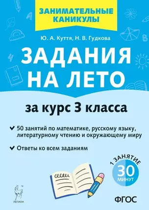 Задания на лето. 50 занятий по математике, русскому языку, литературному чтению и окружающему миру. За курс 3 класса — 2912401 — 1