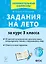 Задания на лето. 50 занятий по математике, русскому языку, литературному чтению и окружающему миру. За курс 3 класса — 2912401 — 1