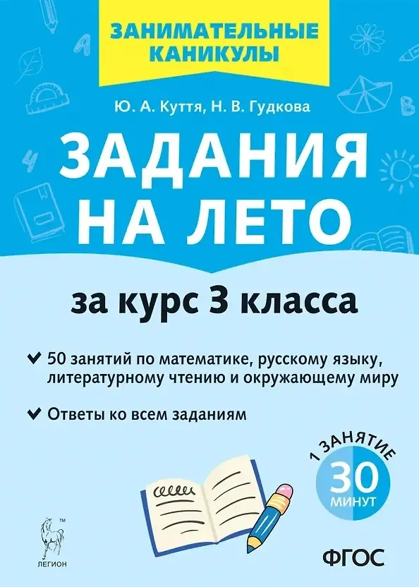 Книга Задания на лето. 50 занятий по математике, русскому языку, литературному чтению и окружающему миру. За курс 3 класса (Юлия Куття, Наталья Гудкова) — 1