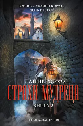 Фантазия.Страхи мудреца(компл.из двух книг) — 2342483 — 1