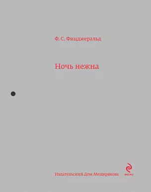 Ночь нежна: роман — 2409488 — 1