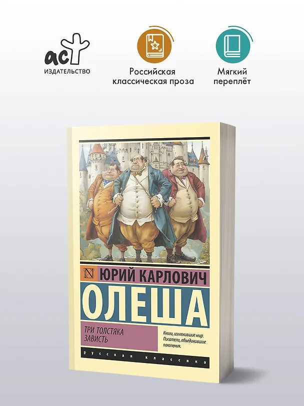Книга Три Толстяка. Зависть (Юрий Олеша) — 4