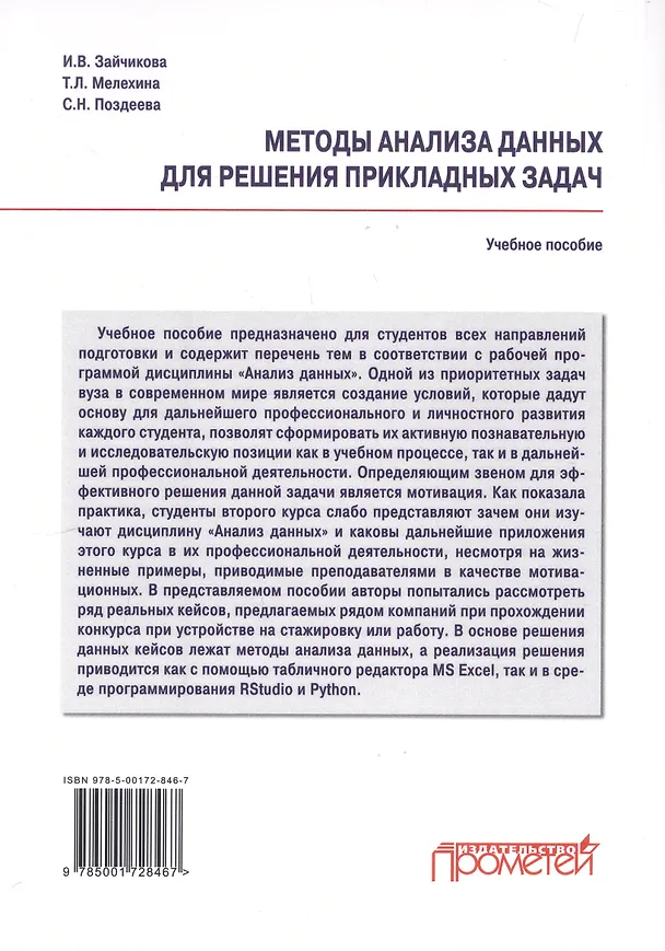 Книга Методы анализа данных для решения прикладных задач. Учебное пособие (Татьяна Мелехина, Светлана Поздеева, Инна Зайчикова) — 2