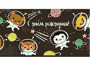 Конверт для денег С днем рождения (звери в космосе) 1-20-1010