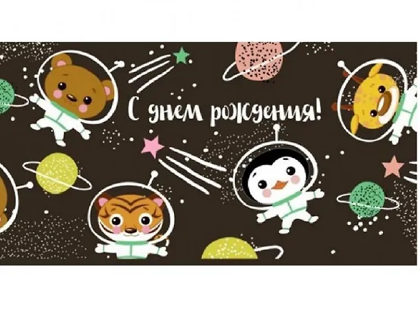 Конверт для денег С днем рождения (звери в космосе) 1-20-1010 367298 — 1